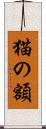 猫の額 Scroll