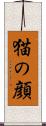 猫の顔 Scroll