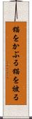 猫をかぶる Scroll