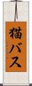 猫バス Scroll
