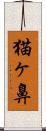 猫ヶ鼻 Scroll