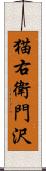 猫右衛門沢 Scroll