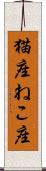 猫座 Scroll