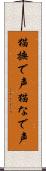 猫撫で声 Scroll