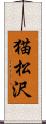 猫松沢 Scroll