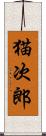 猫次郎 Scroll