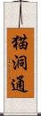 猫洞通 Scroll