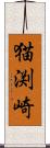 猫渕崎 Scroll