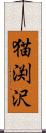 猫渕沢 Scroll