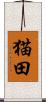 猫田 Scroll