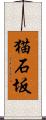 猫石坂 Scroll