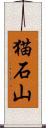 猫石山 Scroll