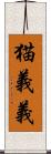 猫義義 Scroll