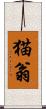 猫翁 Scroll