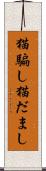 猫騙し Scroll