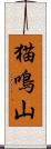 猫鳴山 Scroll