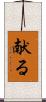 献る Scroll