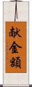 献金額 Scroll