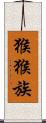 猴猴族 Scroll