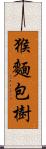 猴麵包樹 Scroll