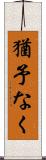 猶予なく Scroll