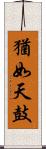 猶如天鼓 Scroll