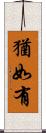 猶如有 Scroll
