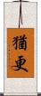 猶更 Scroll