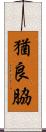 猶良脇 Scroll