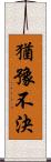 猶豫不決 Scroll