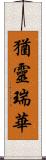 猶靈瑞華 Scroll