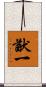 猷一 Scroll
