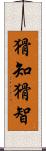 猾知 Scroll