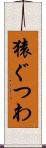猿ぐつわ Scroll