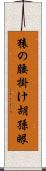猿の腰掛け Scroll