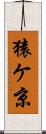 猿ケ京 Scroll