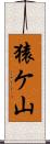 猿ケ山 Scroll