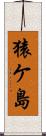 猿ケ島 Scroll