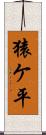 猿ケ平 Scroll