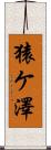 猿ケ澤 Scroll