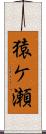 猿ケ瀬 Scroll