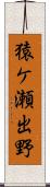 猿ケ瀬出野 Scroll