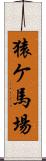 猿ケ馬場 Scroll