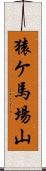 猿ケ馬場山 Scroll