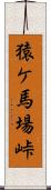 猿ケ馬場峠 Scroll