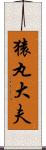 猿丸大夫 Scroll