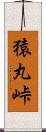 猿丸峠 Scroll