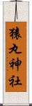 猿丸神社 Scroll