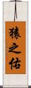 猿之佑 Scroll