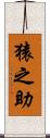 猿之助 Scroll